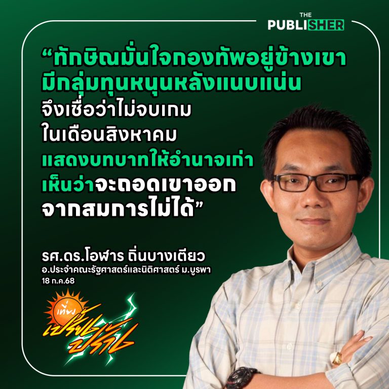 “ทักษิณมั่นใจไม่ปิดฉากการเมืองเดือนสิงหาคม”