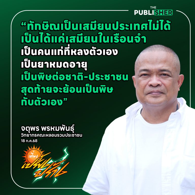 “ทักษิณเป็นเสมียนประเทศไม่ได้…เป็นได้แค่เสมียนในเรือนจำ”