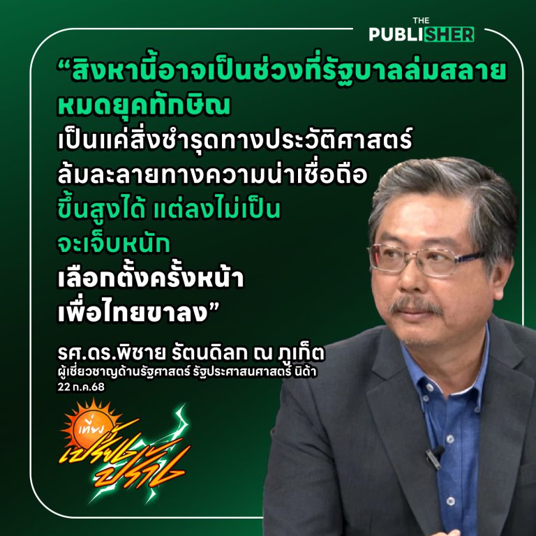 ทักษิณเป็นแค่สิ่งชำรุดทางประวัติศาสตร์”