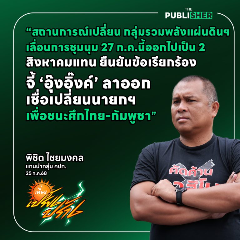 กลุ่มรวมพลังแผ่นดินฯ เลื่อนการชุมนุม หลังสถานการณ์เปลี่ยน