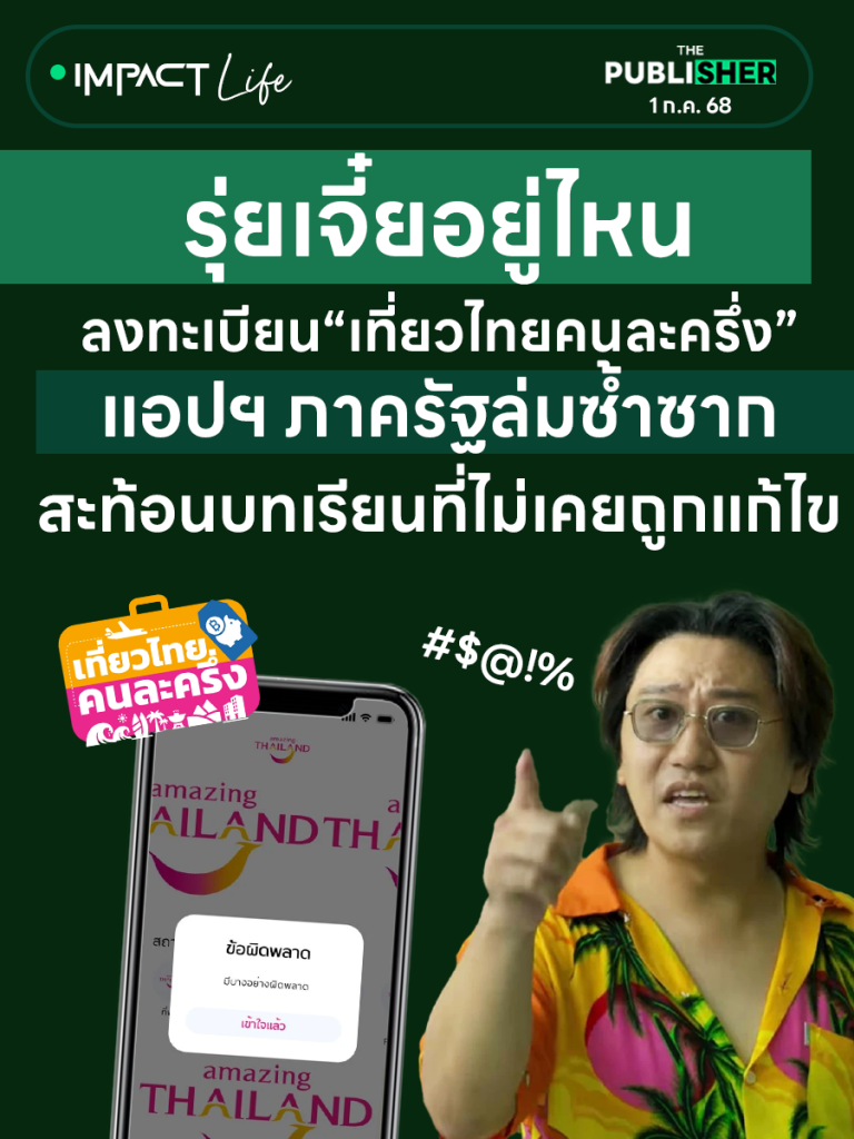 ‘เที่ยวไทยคนละครึ่ง’ แอปฯ รัฐล่มซ้ำซาก สะท้อนบทเรียนไม่เคยถูกแก้
