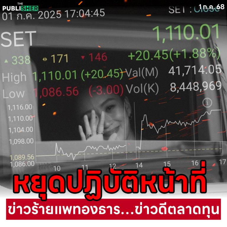 หุ้นดีดแรงรับข่าว “อิ๊งค์” หยุดปฏิบัติหน้าที่ ! หุ้นไทยดีดรับข่าว “นายกฯ หยุดปฏิบัติหน้าที่” สะท้อนอะไร? ความเชื่อมั่นถดถอย–หวังรีเซ็ตการเมือง