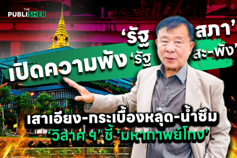 ตลิ่งเซาะ! รัฐสภาหมื่นล้าน “ผุ-พัง-ใกล้จมเจ้าพระยา”