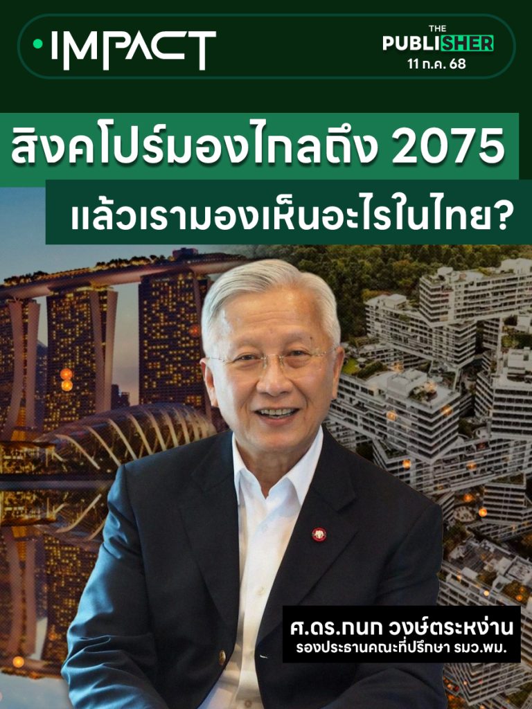 สิงคโปร์ในอีกครึ่งศตวรรษจะเป็นอย่างไร ประเทศไทยจะเป็นอย่างไร