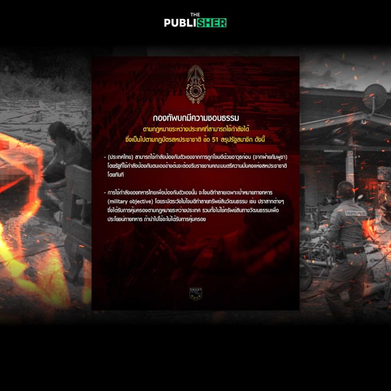 แจงชัดไทยมีสิทธิชอบธรรม ในการป้องกันตนเอง