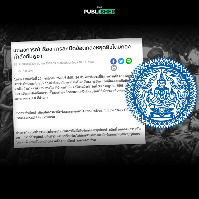 กต.ออกแถลงการณ์ ประท้วงกัมพูชาละเมิดข้อตกลงหยุดยิง ย้ำต้องหยุดยิงโดยทันที