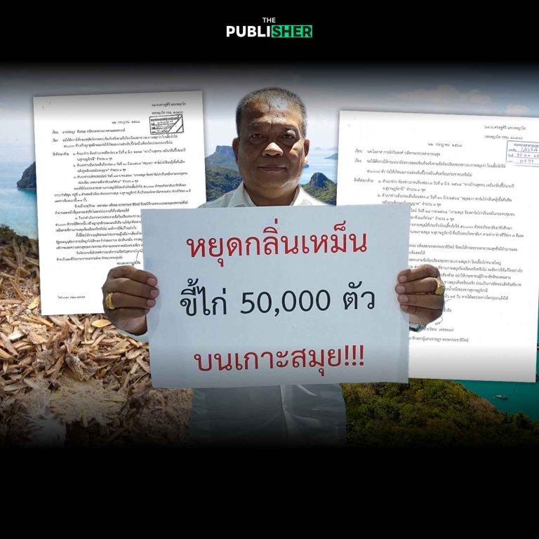“วัชระ” ยื่น 2 ปลัดฯ สั่งสอบโรงเลี้ยงไก่ 50,000 ตัวบนเกาะสมุย ส่งกลิ่นเหม็นเดือดร้อนชาวบ้าน