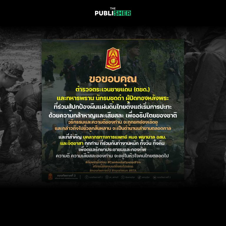 ขอบคุณ “ปิดทองหลังพระ” ตชด.-ทหารพราน รบเคียงบ่าเคียงไหล่ทหาร