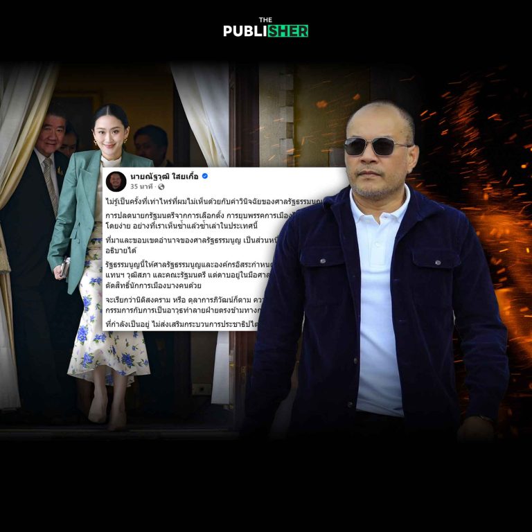 “ณัฐวุฒิ” จัดหนักศาลรัฐธรรมนูญ กรรมการ หรืออาวุธทำลายล้าง?