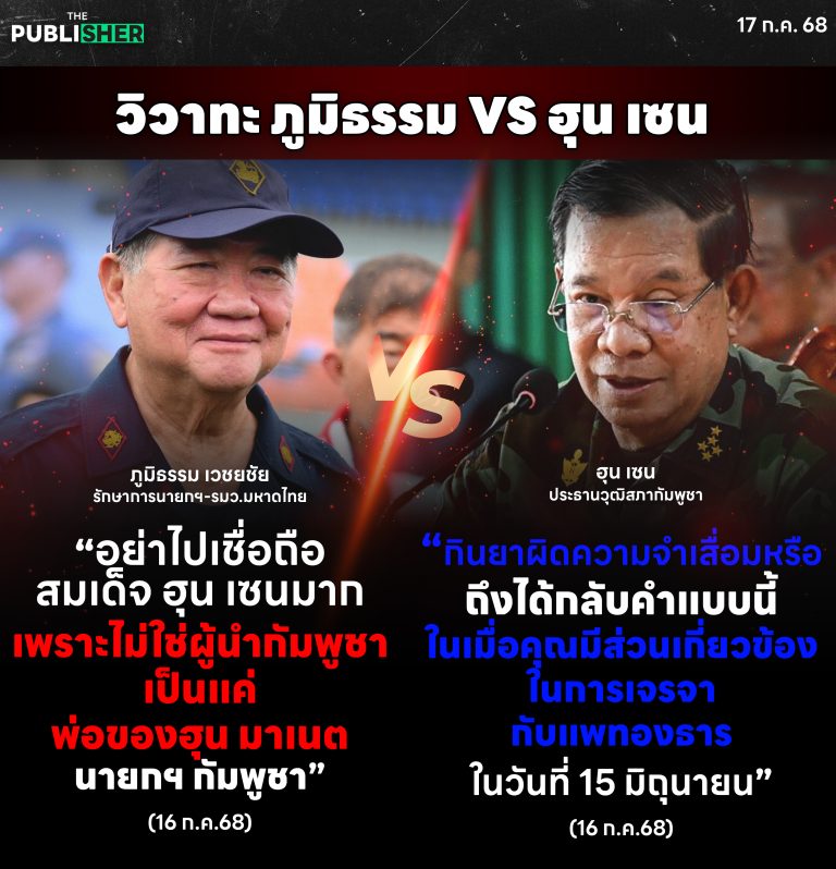 เปิดวิวาทะร้อน “ภูมิธรรม – ฮุนเซน” ปมแค่พ่อนายกฯ อย่าไปเชื่อ