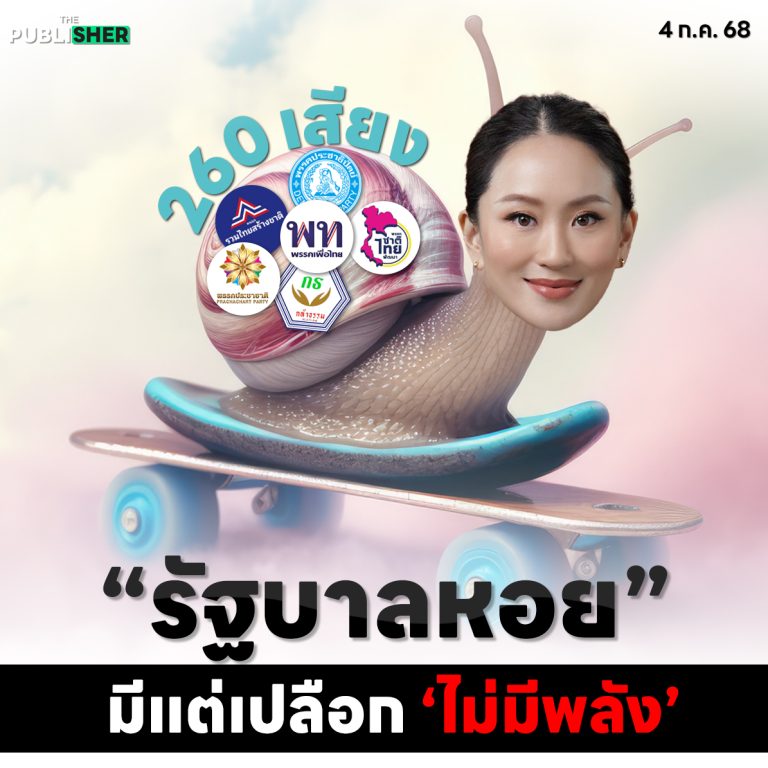 “รัฐบาลหอย” มีแต่เปลือก “ไม่มีพลัง”