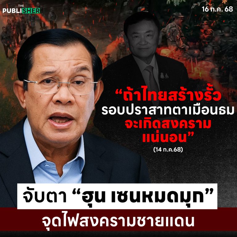 จับตา “ฮุน เซนหมดมุก” จุดไฟสงครามชายแดน