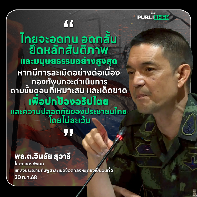 กัมพูชาฟังกันชัดๆ ! ทบ.เตือนหยุดละเมิดข้อตกลงหยุดยิง ย้ำตอบโต้อย่างเหมาะสม-เด็ดขาด