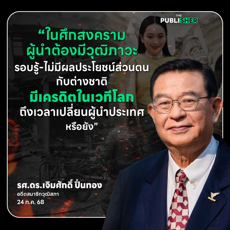 “ประเทศไทยต้องการเปลี่ยนแปลงผู้นำประเทศหรือไม่? เจิมศักดิ์ชี้ ไทยต้องมีผู้นำที่ไม่มีผลประโยชน์ทับซ้อนต่างชาติ