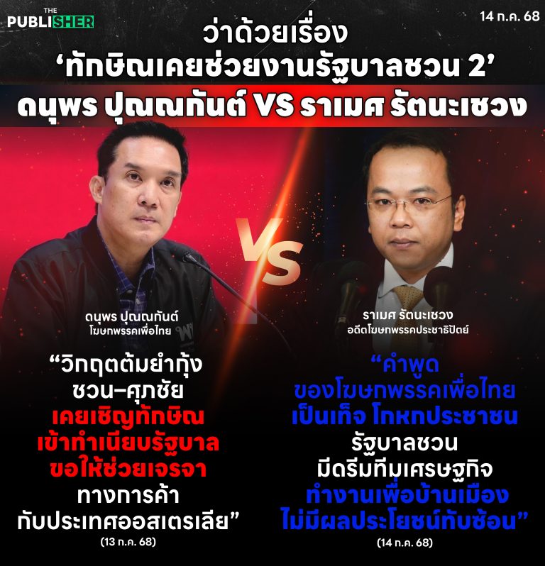 ว่าด้วยเรื่อง ทักษิณเคยช่วยงานรัฐบาลชวน 2 ดนุพร ปุณณกันต์ VS ราเมศ รัตนะเชวง
