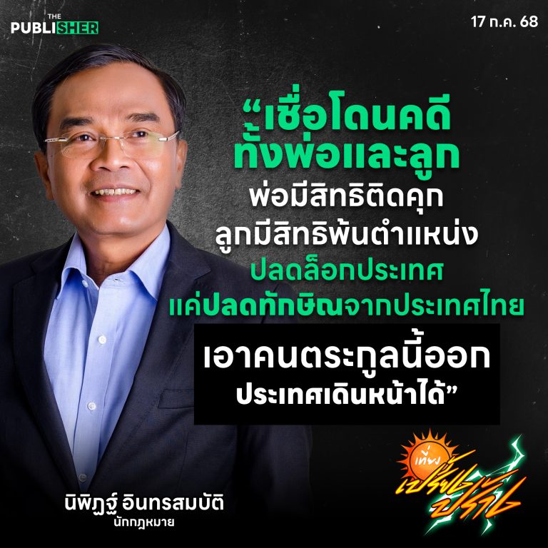 “โดนทั้งพ่อทั้งลูก—พ่อมีสิทธิติดคุก ลูกมีสิทธิพ้นตำแหน่ง”