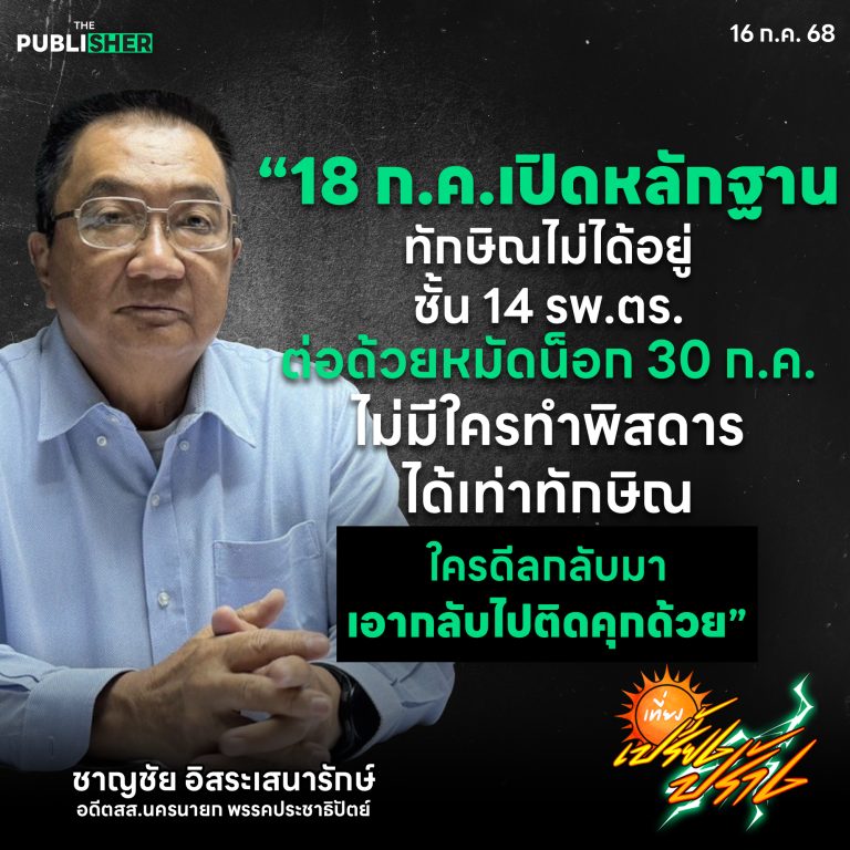 ผมมีหลักฐานว่าบางช่วง “ทักษิณ” ไม่ได้อยู่ชั้น 14 จ่อปล่อยหมัดน็อกในวันที่ 30 ก.ค.