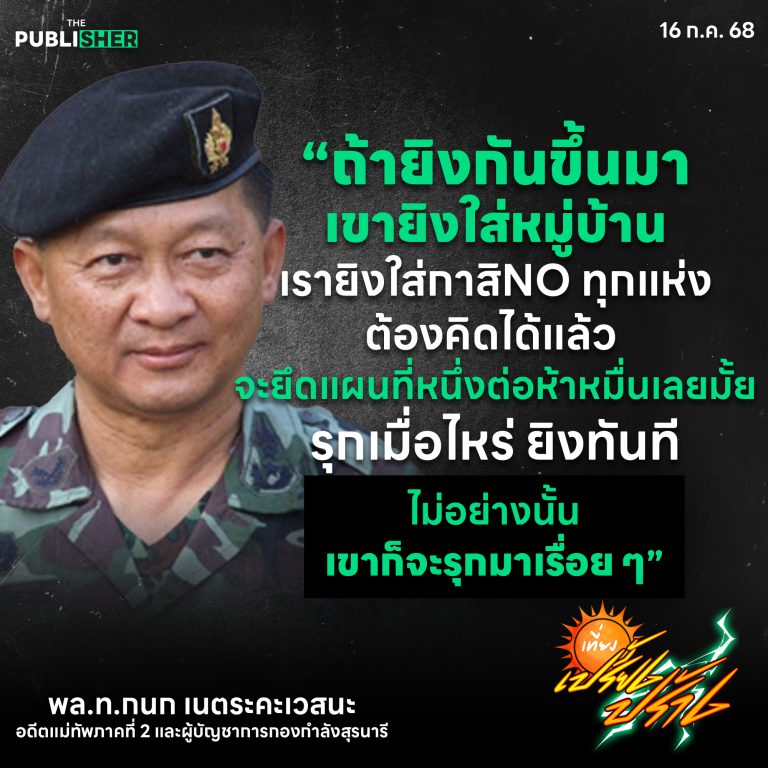 “ถ้ายิงกันขึ้นมา นัดเดียว เรายิงใส่กาสิNO กล่องดวงใจของเขาเลย”