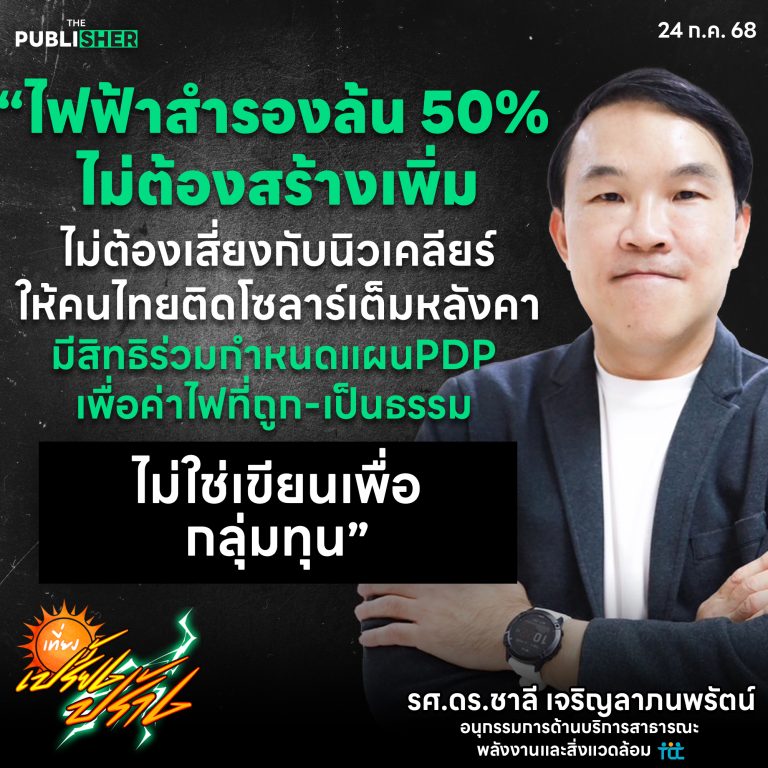 โรงไฟฟ้านิวเคลียร์ ไม่ใช่คำตอบของประเทศไทย”