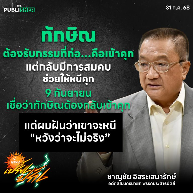 “ผมฝันว่าทักษิณจะหนี…แต่หวังว่าจะไม่เกิดขึ้นจริง”