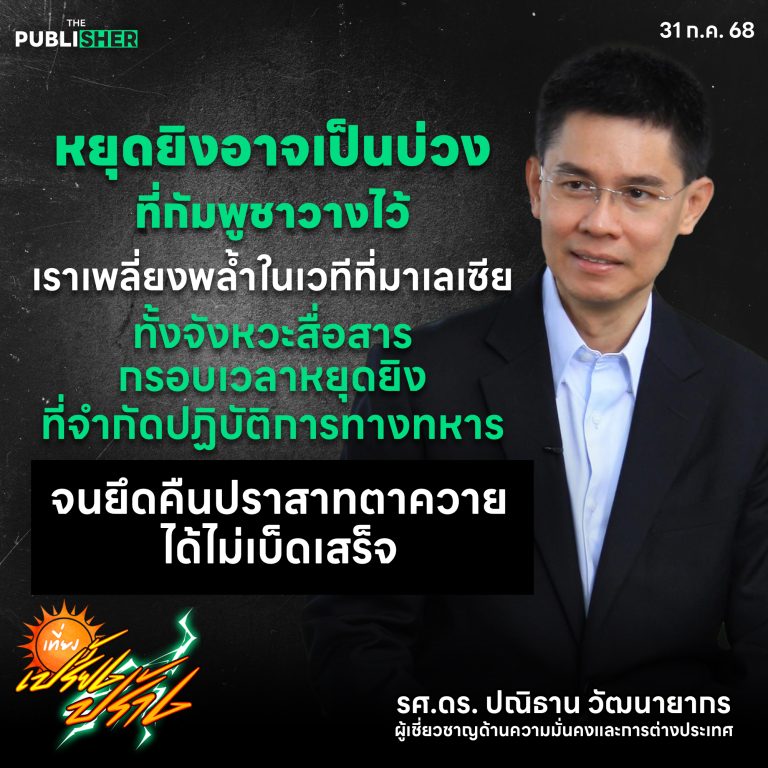 “หยุดยิงอาจเป็นบ่วง…ที่กัมพูชาวางไว้ให้ไทยติดกับ”