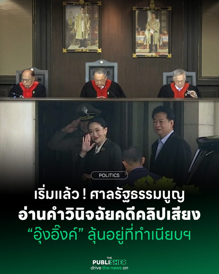 เริ่มแล้ว ! ศาลรัฐธรรมนูญ อ่านคำวินิจฉัยคดีคลิปเสียง “อุ๊งอิ๊งค์” ลุ้นอยู่ที่ทำเนียบฯ