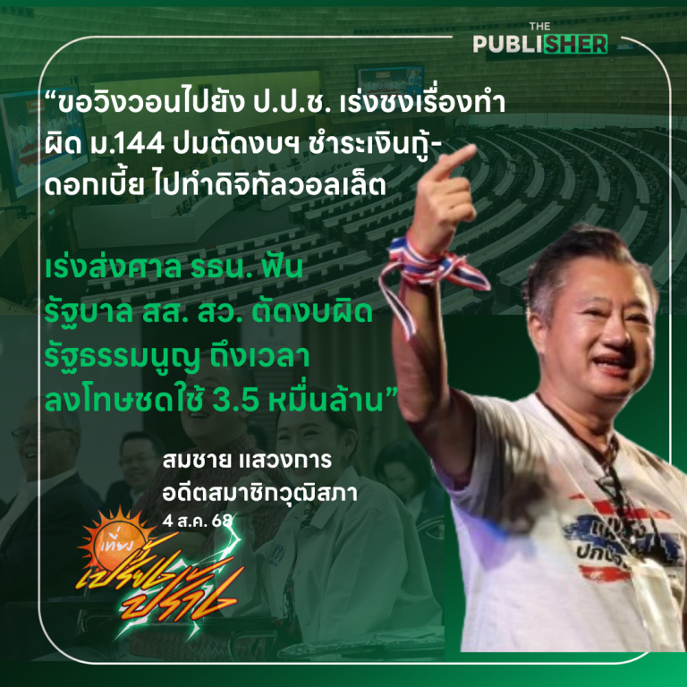 “จี้ ป.ป.ช. เร่งชงเรื่องทำผิด ม. 144 ตัดงบประมาณชำระเงินกู้-ดอกเบี้ย ไปทำดิจิทัลวอลเล็ต”