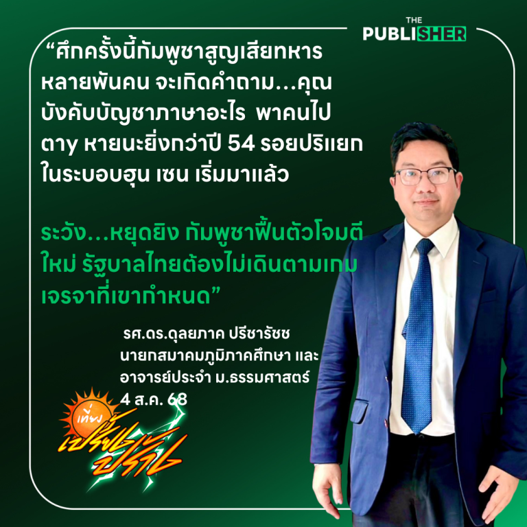 กัมพูชาสูญเสียหลายพันคน ปกปิดข้อมูลยาก ความไม่พอใจระบอบฮุนเซนจะก่อตัว แม้ยังโค่นล้มไม่ได้ แต่ปริร้าวแล้ว