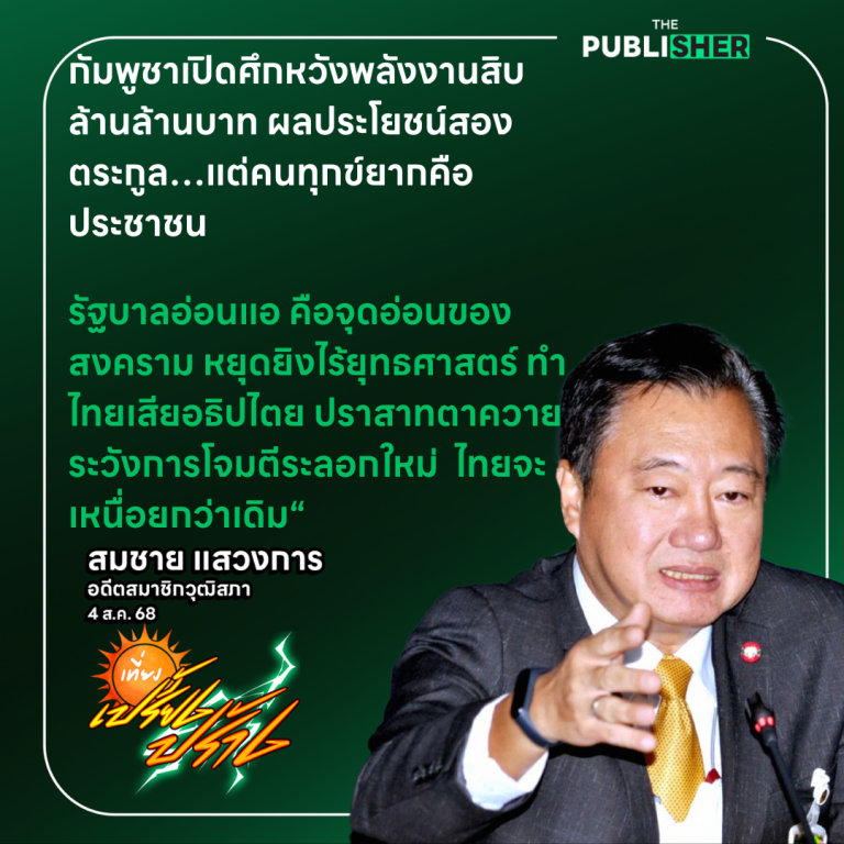 “ระวังศึกใหม่กัมพูชา – อย่าปล่อยให้การเมืองอ่อนแอซ้ำเติมสนามรบ”