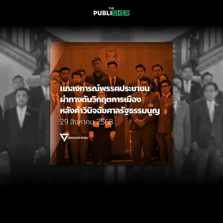 พรรคประชาชนออกแถลงการณ์ ผ่าทางตันวิกฤตการเมือง เปิดเงื่อนไขหนุนนายกฯ คนใหม่
