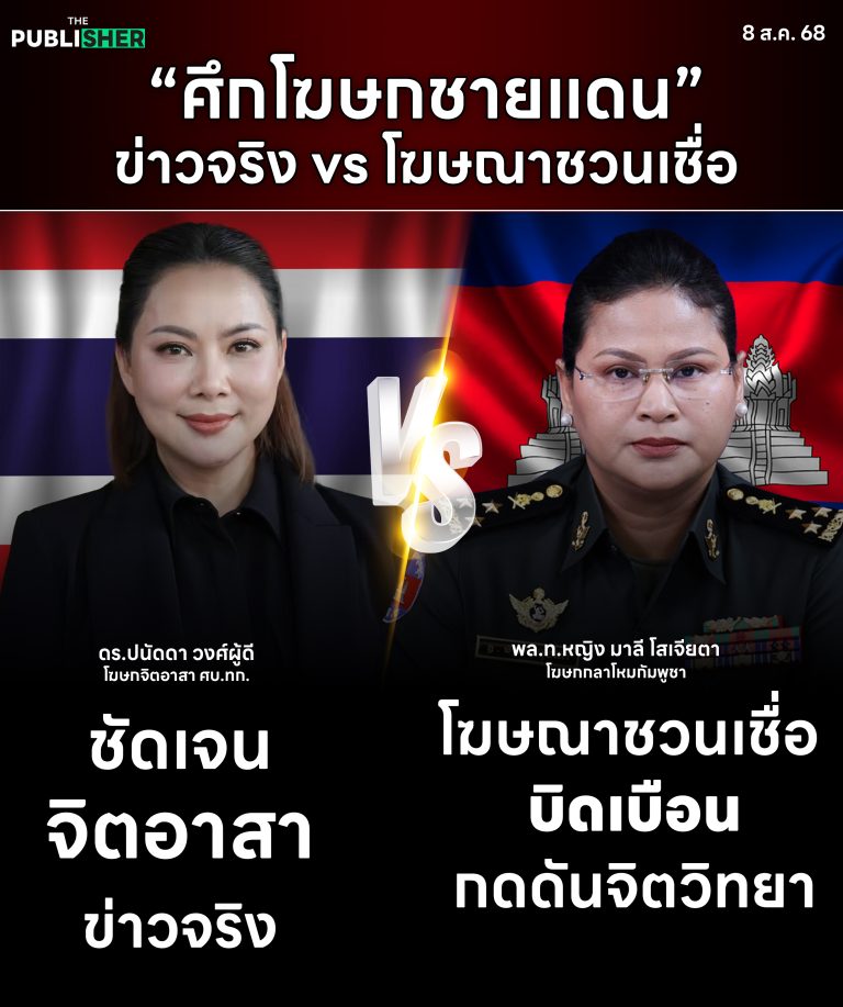 ในสงครามข่าวสาร…ความจริงคืออาวุธ