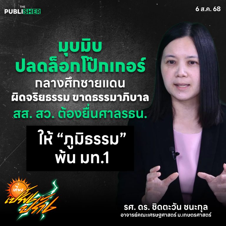 “ปลดล็อกโป๊กเกอร์ท่ามกลางวิกฤตชายแดน ไม่โปร่งใส ขาดธรรมาภิบาล”