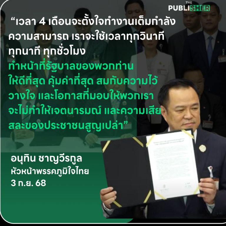 “อนุทิน” ลั่นพูดแล้วทำ ไม่บิดพริ้วข้อเสนอพรรคประชาชน ยันทำหน้าที่ทุกวินาทีให้ดีที่สุด
