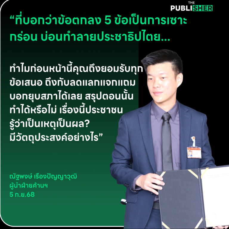 “ที่บอกว่าข้อตกลง 5 ข้อเป็นการเซาะกร่อน บ่อนทำลายประชาธิปไตย…ทำไมก่อนหน้านี้คุณถึงยอมรับทุกข้อเสนอ