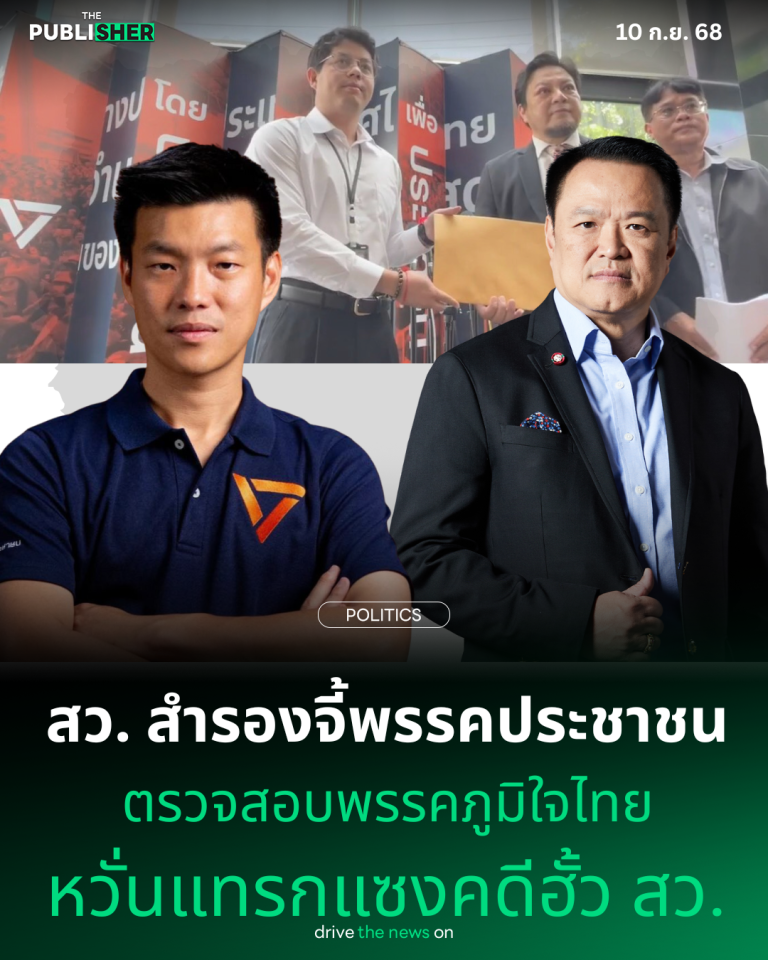 สว.สำรองจี้พรรคประชาชน ตรวจสอบพรรคภูมิใจไทย หวั่งแทรกแซงคดีฮั้ว สว.