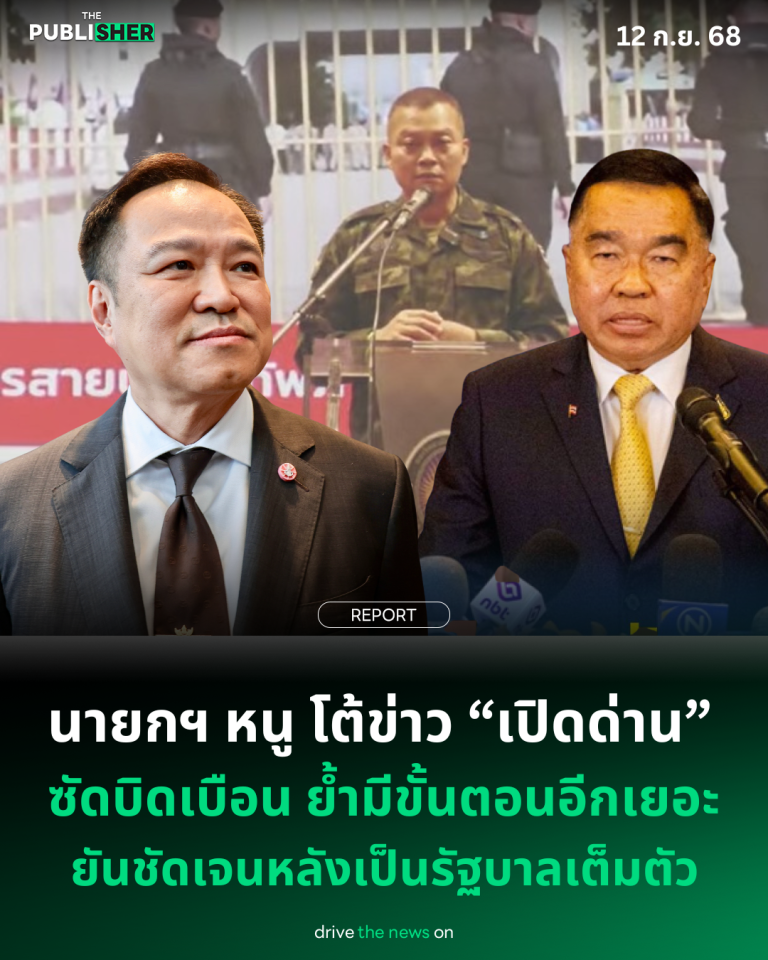 นายกฯ หนู โต้ข่าว “เปิดด่าน” ซัดบิดเบือน ย้ำมีขั้นตอนอีกเยอะ ยันชัดเจนหลังเป็นรัฐบาลเต็มตัว