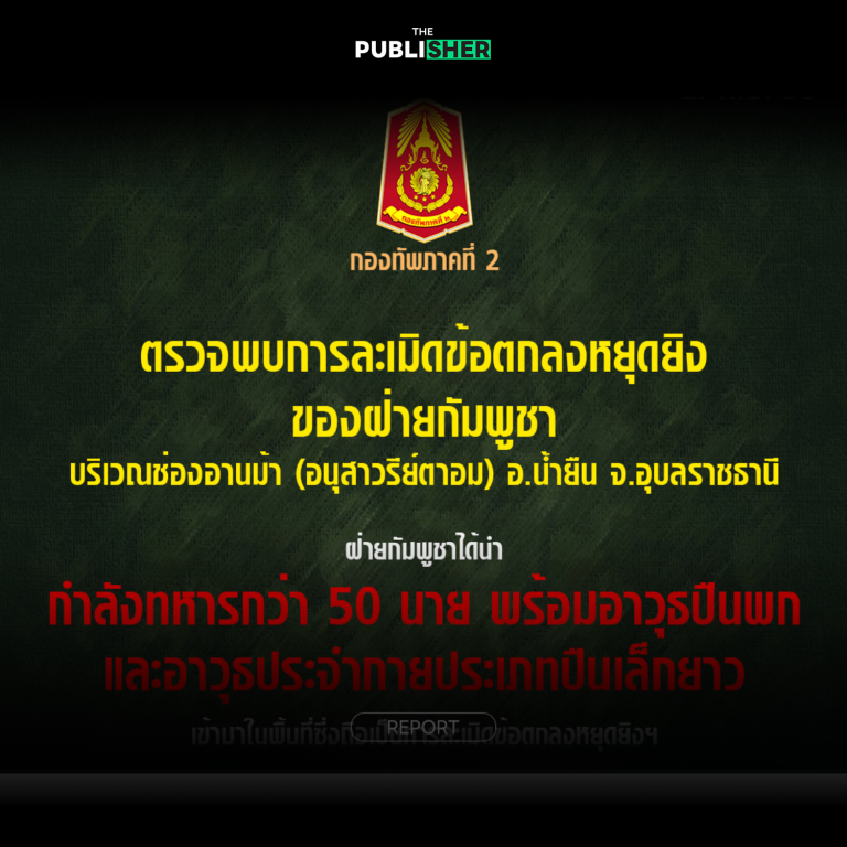 “กัมพูชา” ละเมิดข้อตกลงหยุดยิง พกอาวุธ-นำบุคคลไม่เกี่ยวข้อง เข้าพื้นที่พิพาท “ช่องอานม้า”
