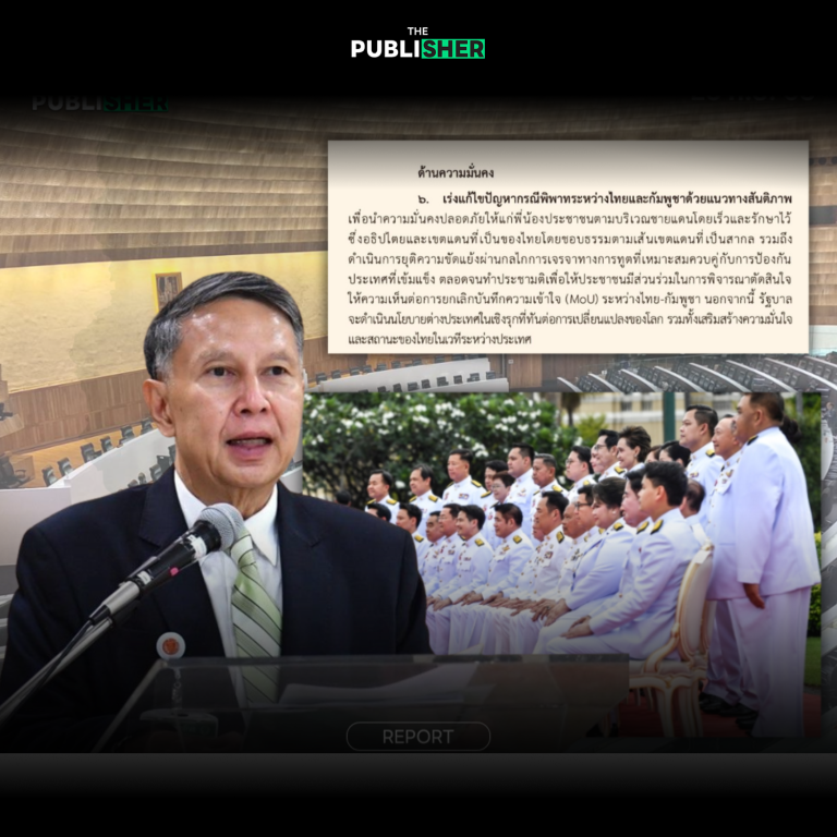 เห็นด้วย? นโยบายรัฐบาล ทำประชามติ ยกเลิก MOU ไทย-กัมพูชา