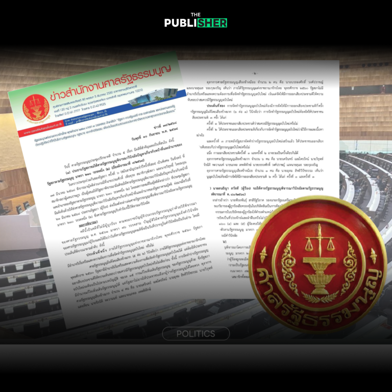 ศาล รธน. ชี้ยกร่าง รธน.ใหม่ ต้องทำประชามติ 3 ครั้ง ปิดทางเลือกประชาชน ส.ส.ร.