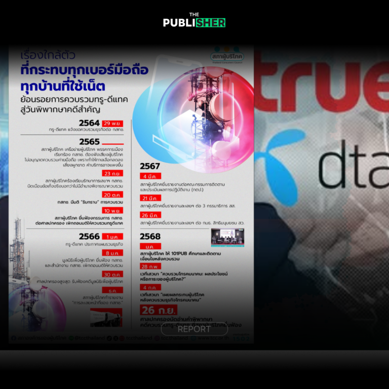 สภาองค์กรของผู้บริโภค ชวนจับตา “ศาลปกครอง” ชี้ชะตา “ควบรวม ทรู-ดีแทค”