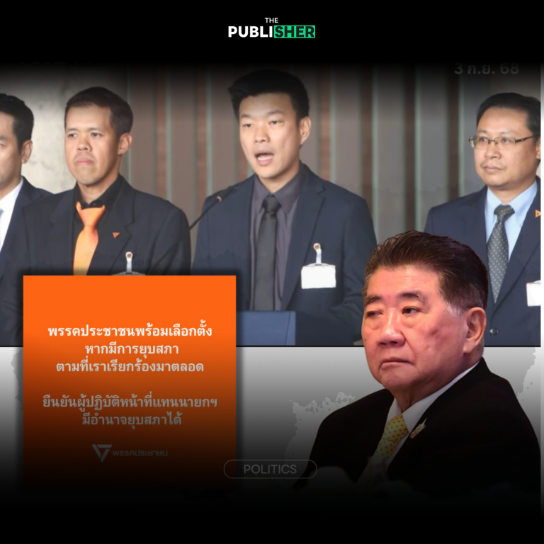 พรรคประชาชนพร้อมเลือกตั้ง ยัน “ภูมิธรรม” มีอำนาจยุบสภา ให้ ปธ.สภาฯ ชี้เลือกนายกฯใหม่?