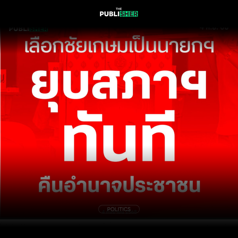 “เพื่อไทย” ดิ้นเฮือกสุดท้าย ชงข้อเสนอเลือก “ชัยเกษม” นายกฯ ยุบสภาทันที “ส้มเอาไหม”