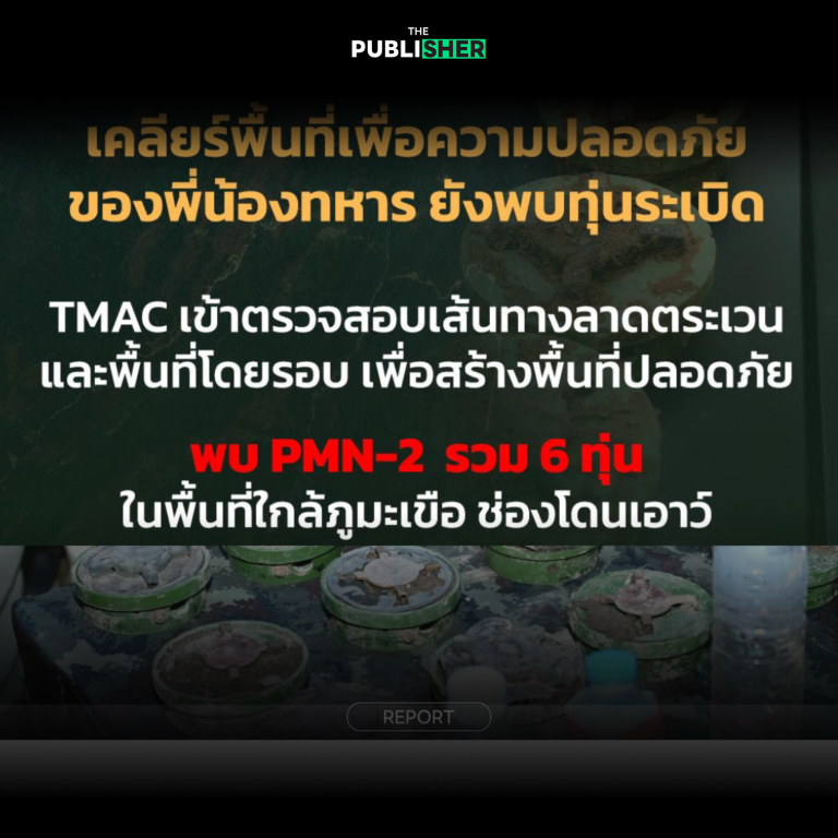 วางใหม่ หรือก่อนถอนกำลัง “ทุ่นระเบิด” กัมพูชา เจออีก 6 ทุ่นใกล้ภูมะเขือ