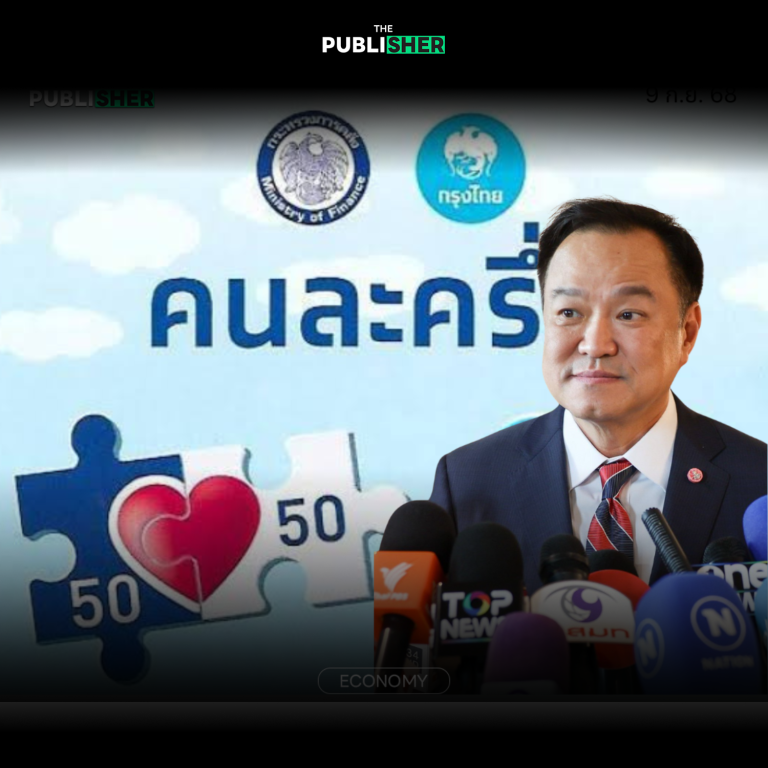 เฮ ! เกณฑ์ใหม่“คนละครึ่ง” ผู้เสียภาษีได้เพิ่ม 60:40 ยันเดินหน้าแน่ตามแผน